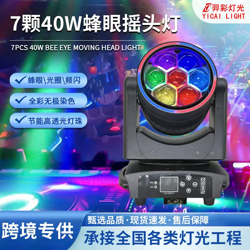 7颗40W蜂眼摇头灯舞台演出调焦全彩染色灯剧场酒吧KTV氛围灯跨境
