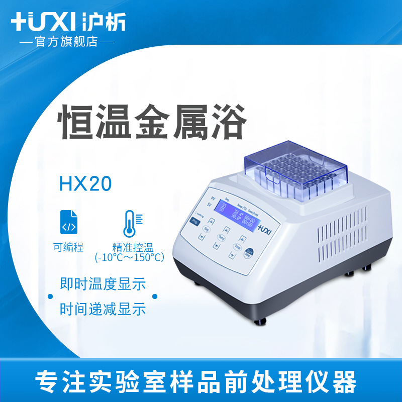 沪析4℃冰盒恒温振荡器孵育干式混匀仪实验室恒温金属浴HX-20/10F