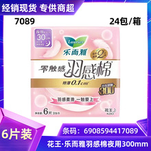 花乐而雅王零触感羽感棉卫生巾夜用6片300mm姨妈巾正品新包装7089