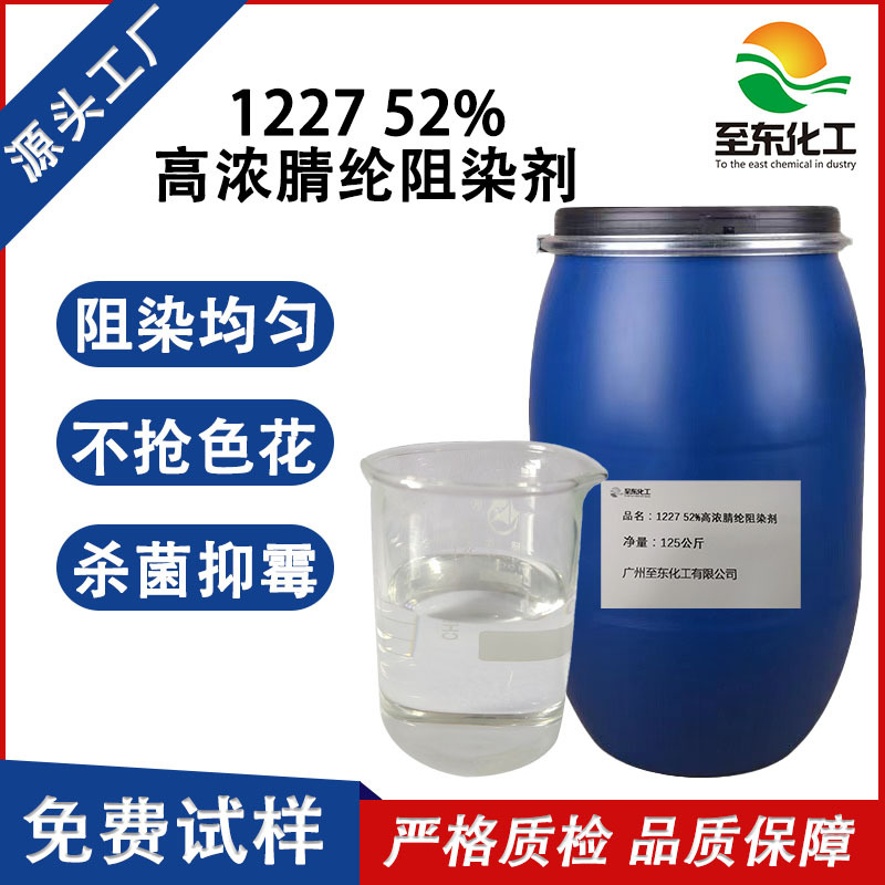1227阳离子表面活性剂rct腈纶阻染剂人造毛杀菌抑霉生产厂家助剂