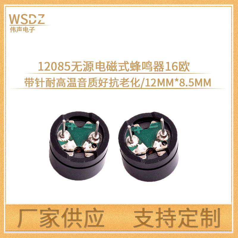 环保耐高温电磁式 无源蜂鸣器12085 16欧性能稳定驱动发声 蜂鸣器