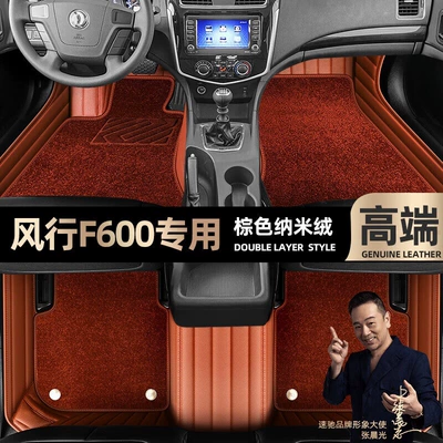 Ayaqaltılar (Kovriklər), are suitable for Dongfeng Fengfeng F600 - brown-leather-brown-nano-velvet-double-layer