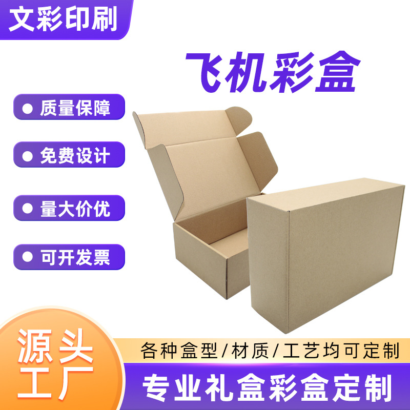 现货瓦楞飞机盒 服装包装盒内衣打包飞机纸盒 瓦楞彩色飞机盒
