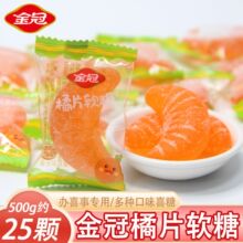 金冠橘片软糖500g水果味软糖年货糖果喜庆结婚喜糖伴手礼散装批发