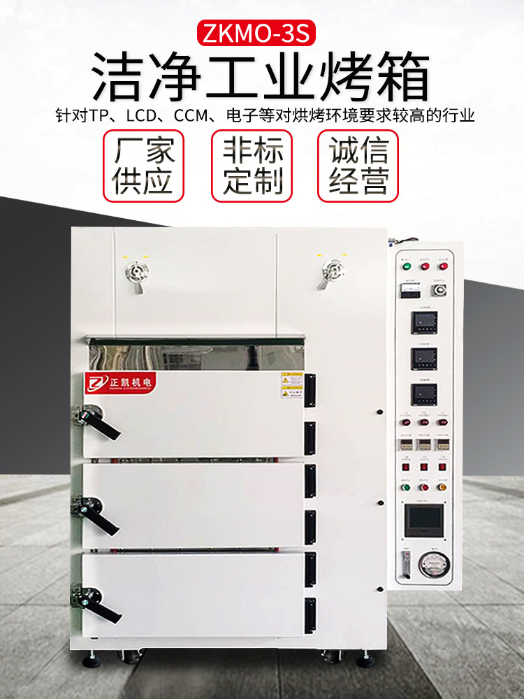 ZKMO-3S潔凈烤箱-01-海報