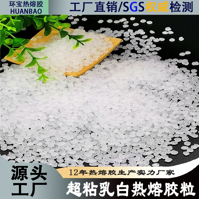 快干高温胶粒超粘乳白热熔胶粒出口品质珍珠棉异形现货自然热熔胶