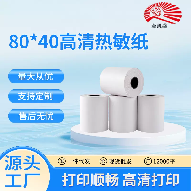高清热敏纸80*40 门诊收费票据 药房清单打印纸 医院处方纸