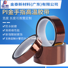 批發PI金手指耐高溫膠帶聚酰亞胺茶色防靜電絕緣間隔硅膠帶可模切