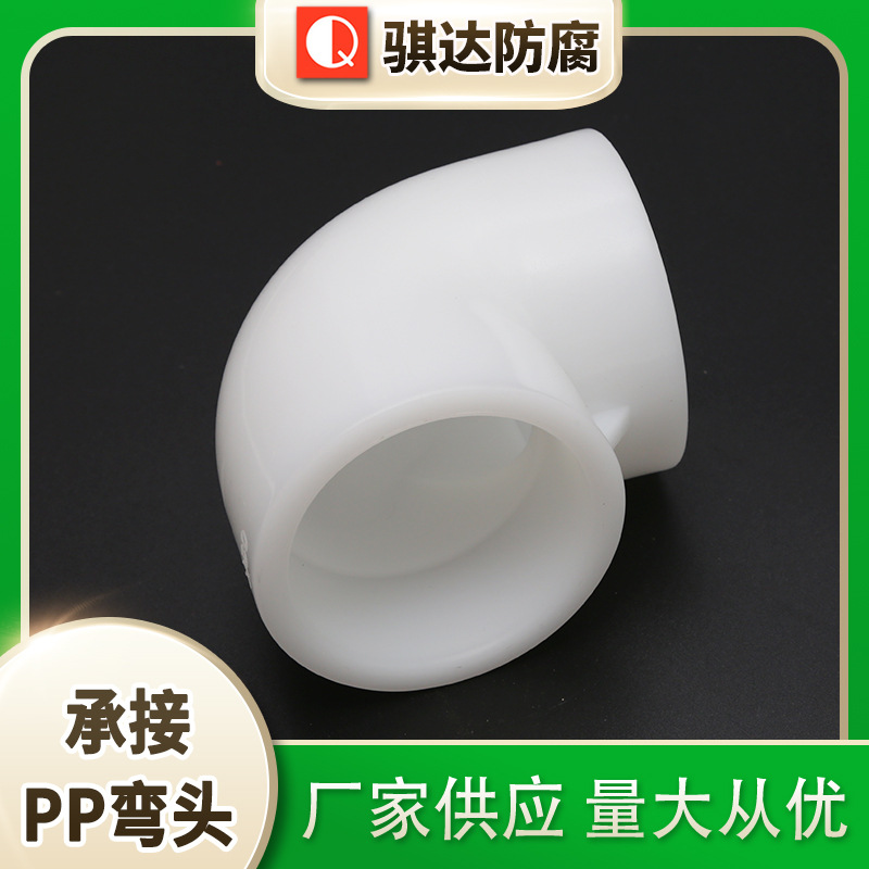 承接pp弯头 风管弯头 腐蚀耐辐射通风弯头 可定 做