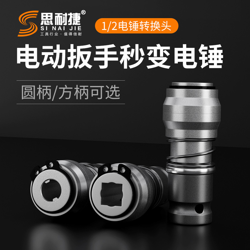 1/2电扳手秒变电锤转换头 简单还好用