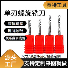 定制品5A单刃螺旋钨钢铣刀PVC亚克力木头数控雕刻机刀具雕刻铣刀