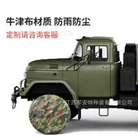 Защитный чехол для автомобильных шин Dongfeng Liberation Камуфляжный чехол для защиты от собак