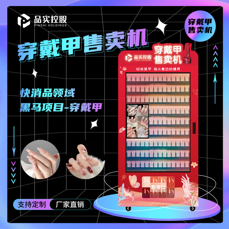 Customized Nail Art, Wearable Nails, Beauty Products, Eyelashes, Wigs, Smart Qr Code Unmanned Vending Machine Manufacturer