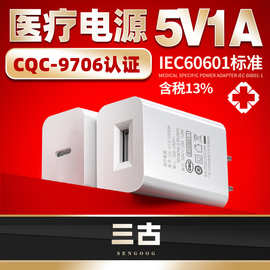 5V1A医疗充电器CQC认证9706 IEC60601美容仪按摩仪医疗电源适配器