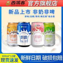 新疆西域春白桃原味奶啤300ml*12罐组合装小青柠风味饮料酸牛奶