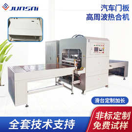 定制汽车门板焊接机门板表皮压花机面包车内饰板压痕高频机
