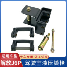 适用解放J6P锁栓胶垫J6驾驶室液压锁缓冲胶套支架螺丝修理包配件