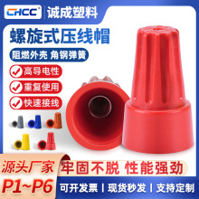 螺旋式弹簧接线帽接线端头旋转端子压线帽p1p2p3绝缘连接器