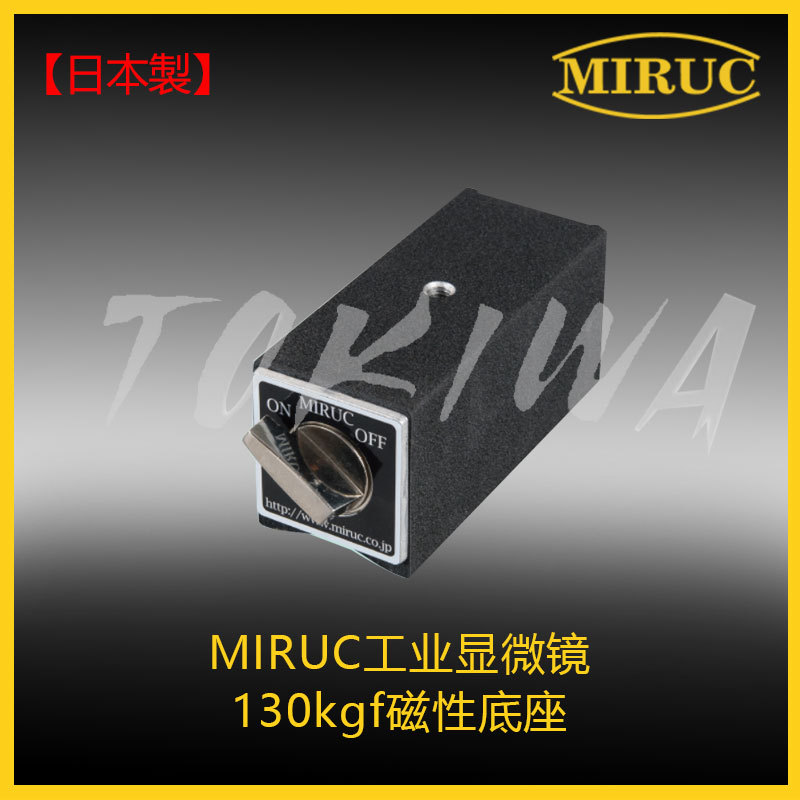 日本MIRUC觅拉克磁性底座 万向磁座 130KGF