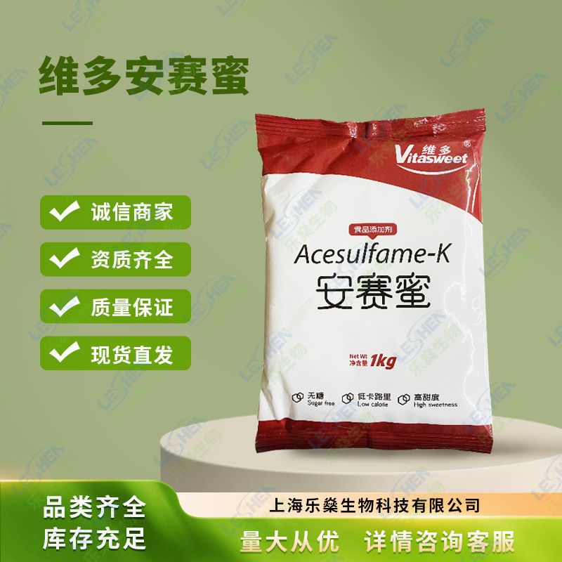 安赛蜜200倍蔗糖甜度维多品牌食品级AK糖甜味剂食品添加现货供应
