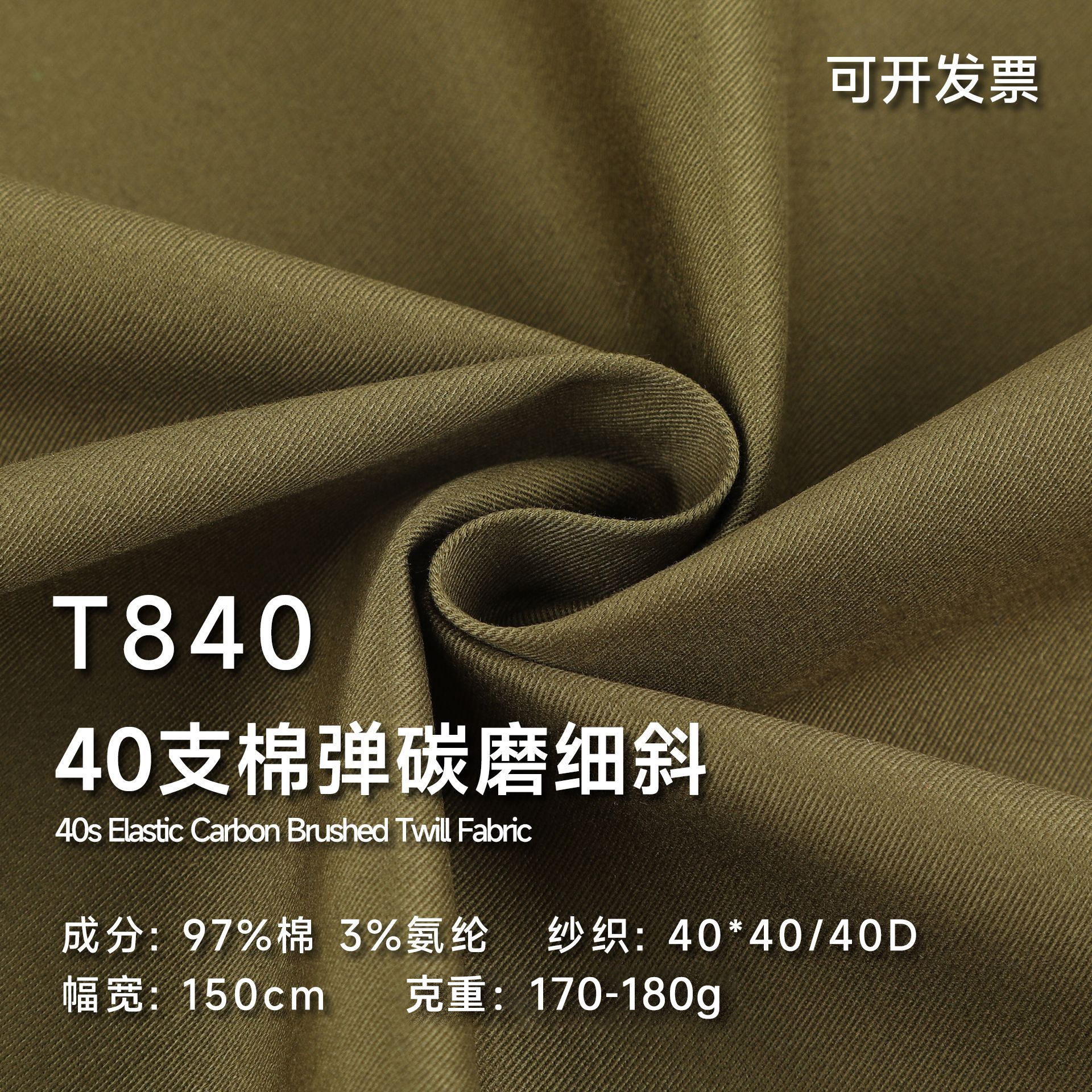 40支碳磨棉弹97棉3氨纶细斜175-185g休闲裤束脚裤短裤面料T840
