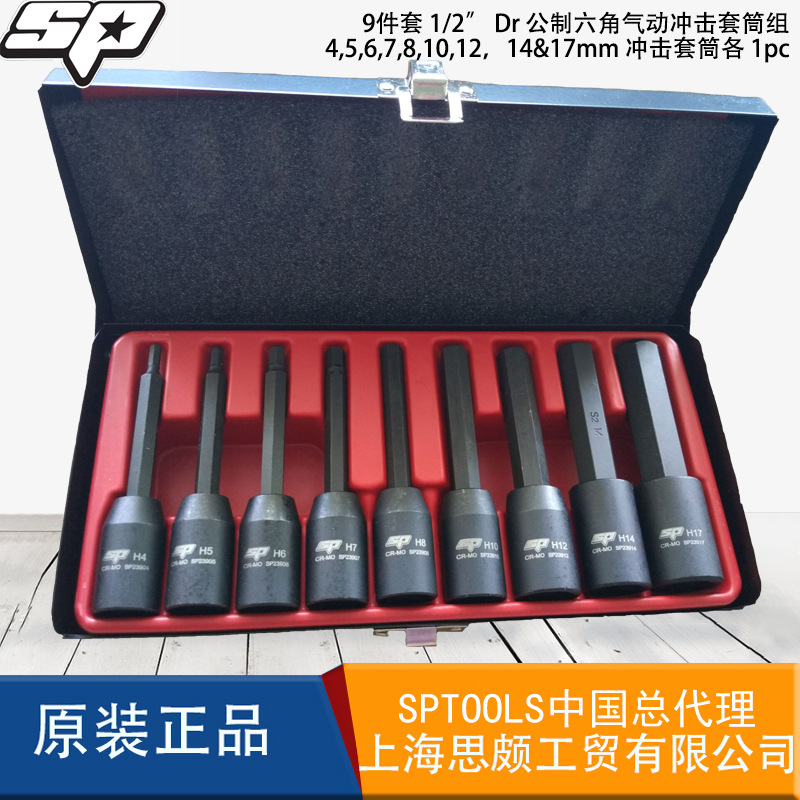 SPTOOLS1/2”六角套筒电动扳手套筒气动扳手套筒套筒头套装