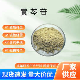 黄芩苷多规格黄芩根提取物支持检测黄芩提取物植物提取物原料