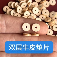 双层牛皮隔片铁头核星月菩提植鞣革双面隔片粘合文玩手串垫片饰品