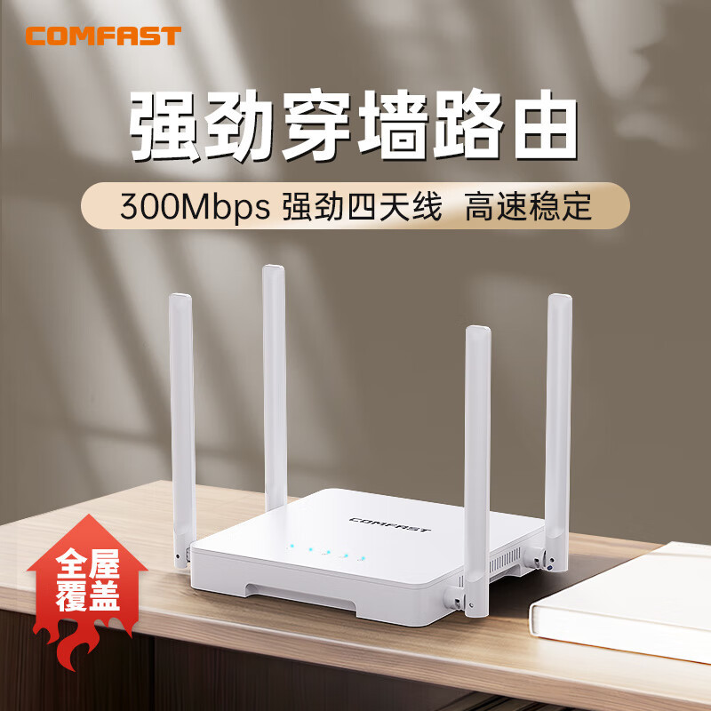 COMFASTCF-N1 V2 无线路由器增强四天线大功率300M宿舍寝室家用中