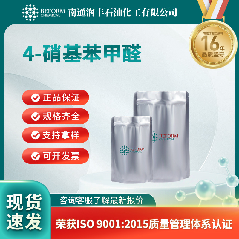 4-硝基苯甲醛 日用化学品原料 555-16-8 材料中间体