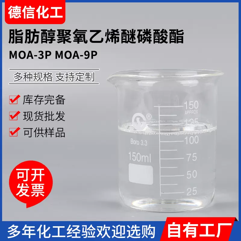 脂肪醇聚氧乙烯醚磷酸酯MOA-3P MOA-9P乳化剂MOA-3P乳化剂 MOA-9P