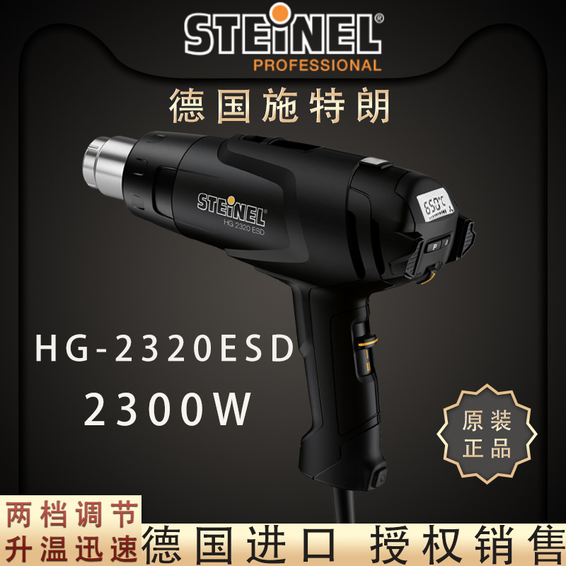 德国STEINEL施特朗HG2320ESD工业级防静电数显调温控温维修热风枪