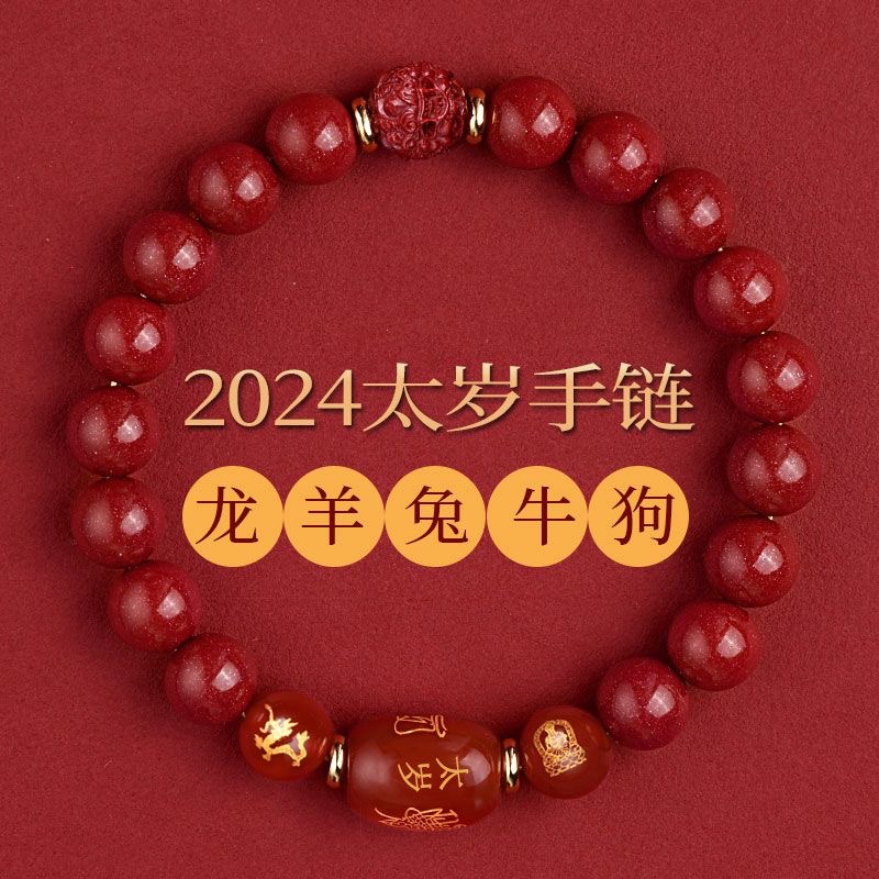 硃砂太歲手鍊男2024龍年本命年手串女生肖屬龍狗兔牛羊低含量手鍊