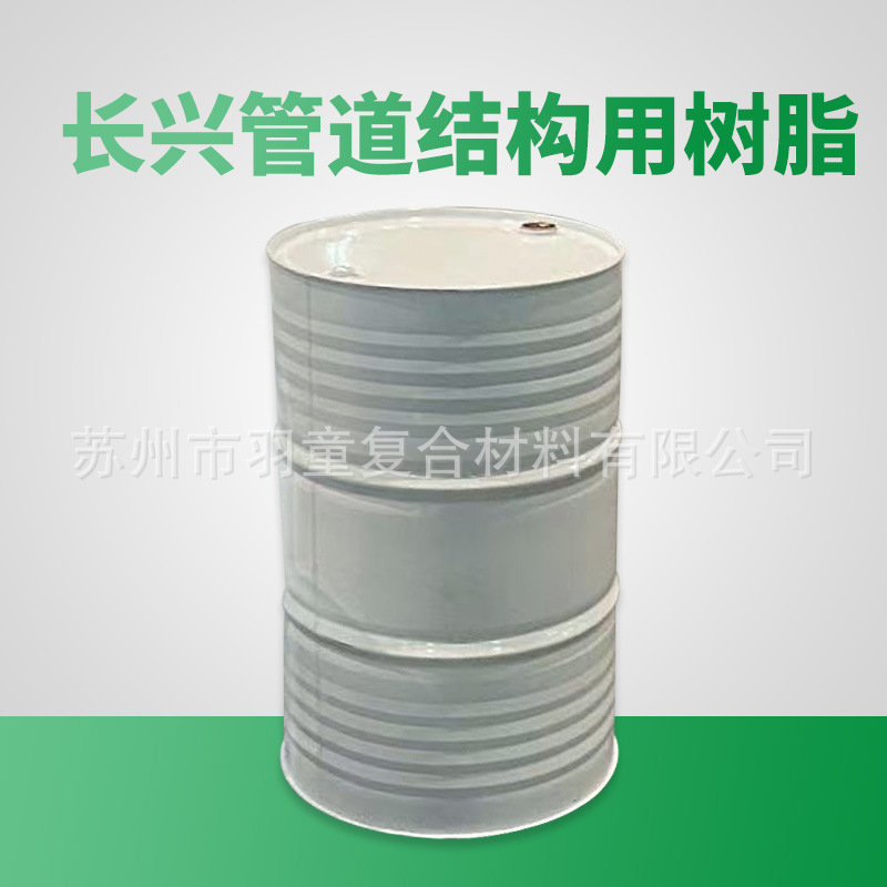 长兴管道结构用混凝土用水泥树脂2210 2516 2858不饱和聚酯树脂