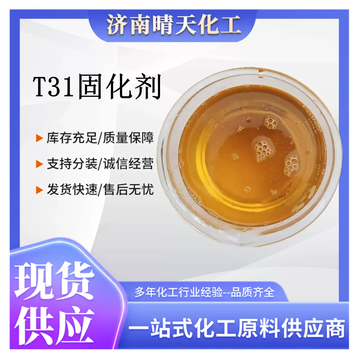 厂家直销环氧树脂固化剂红褐色中档T31固化剂