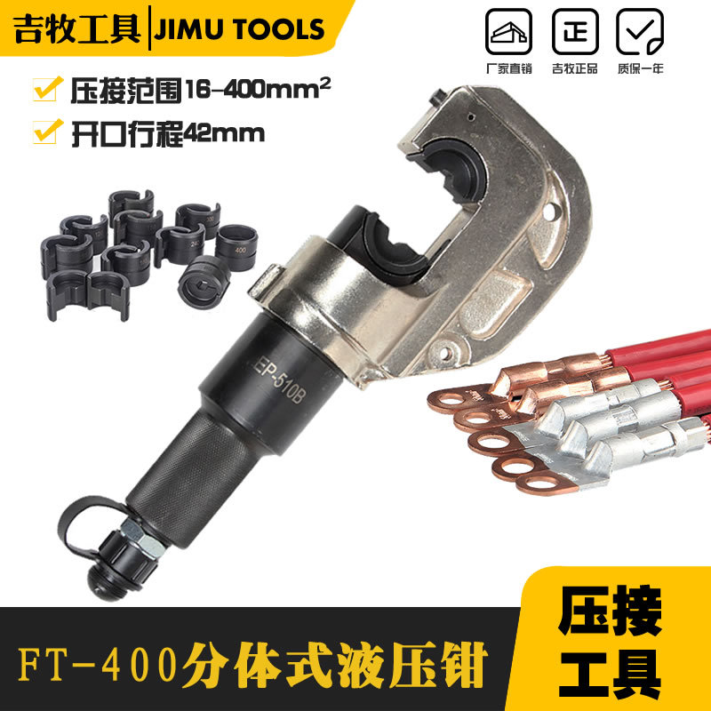 吉牧工具FT-400分体式压接钳 液压压线钳 液压钳 42mm 大开口