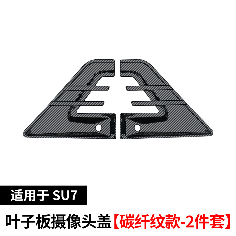 Suitable for su7 fender camera modification [carbon fiber pattern model-2 piece set]