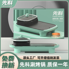 Y先科新款家用多功能涮烤一体锅不粘锅电烤盘两用韩式爆款涮烤锅