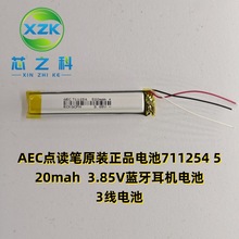 AEC点读笔原装正品电池711254 520mah  3.85V蓝牙耳机电池