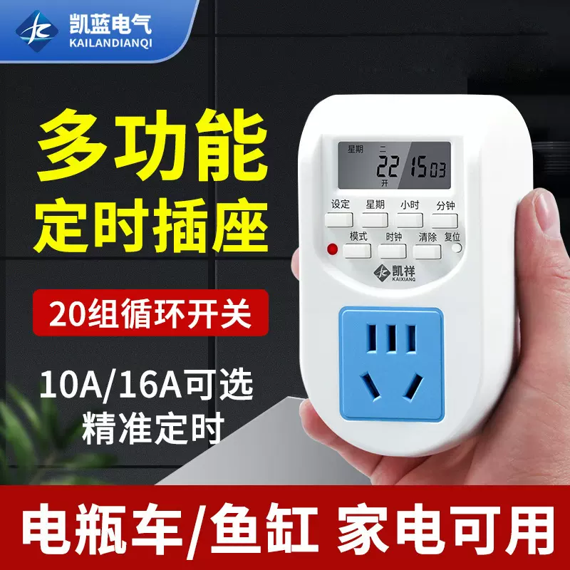凯蓝厂家供应KLD-10定时插座智能家居电动车手机电饭煲定时器插座