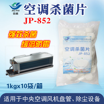 中央空调风机盘管杀菌片广谱高效杀菌灭藻剂工业泡腾片20g/片批发|ms