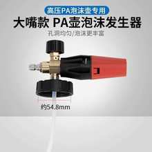 高压用洗车机泡沫壶发生器打泡发泡器PA壶壶头泡沫浓度调节配件