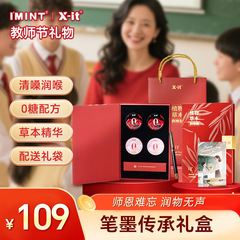 IMINT教师节礼物草本清润喉糖教师节礼盒批发清新润喉糖伴手礼盒