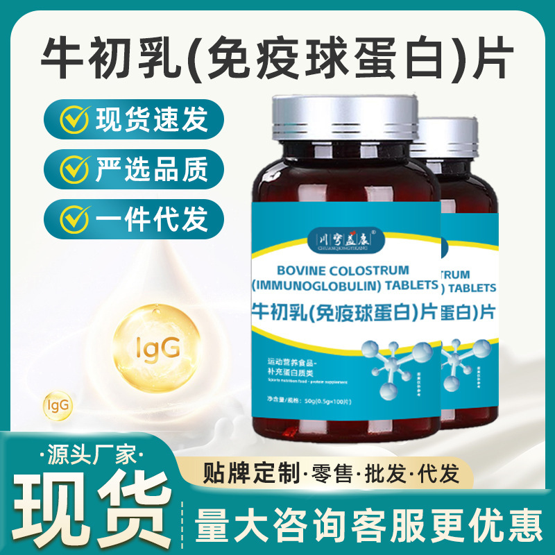 Bovine Colostrum Immune Globulin Tablets in Stock for Adults, Middle-Aged and Elderly Sports Nutrition Protein Supplement Chewable Tablets