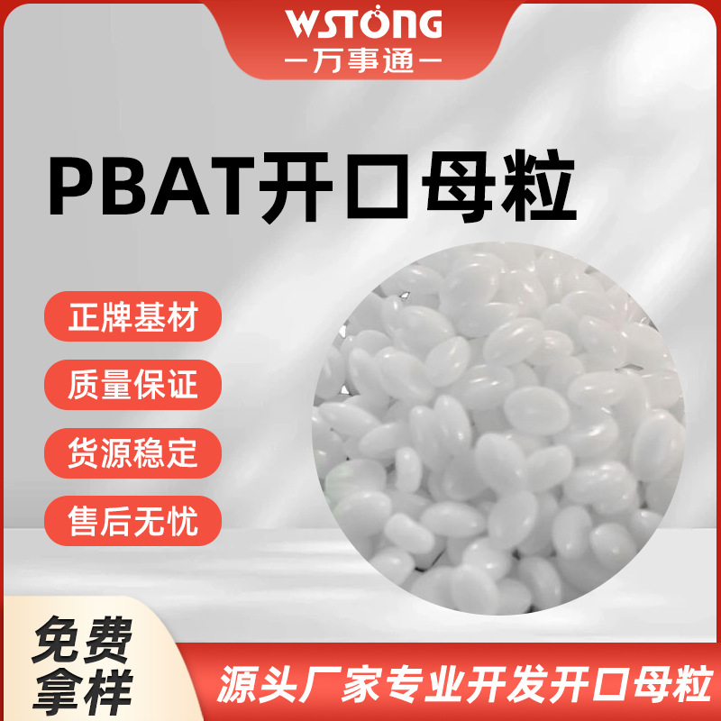 PBAT生物降解开口母粒开口母料一次手套购物袋颗粒雨衣母粒厂家
