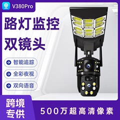 ソーラー監視カメラ V380Pro 街路灯監視デュアルレンズプラグフリーソーラー監視カメラ