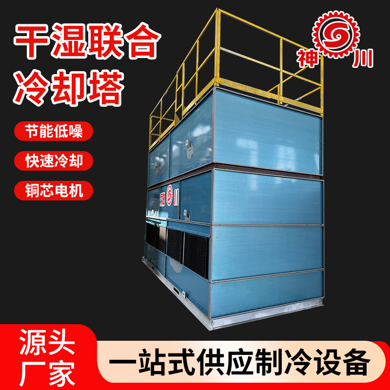 Container Integrated Wet and Dry Combined Closed Cooling Tower Seawater and Fresh Water Cooler Stainless Steel Cooling Tower Manufacturer