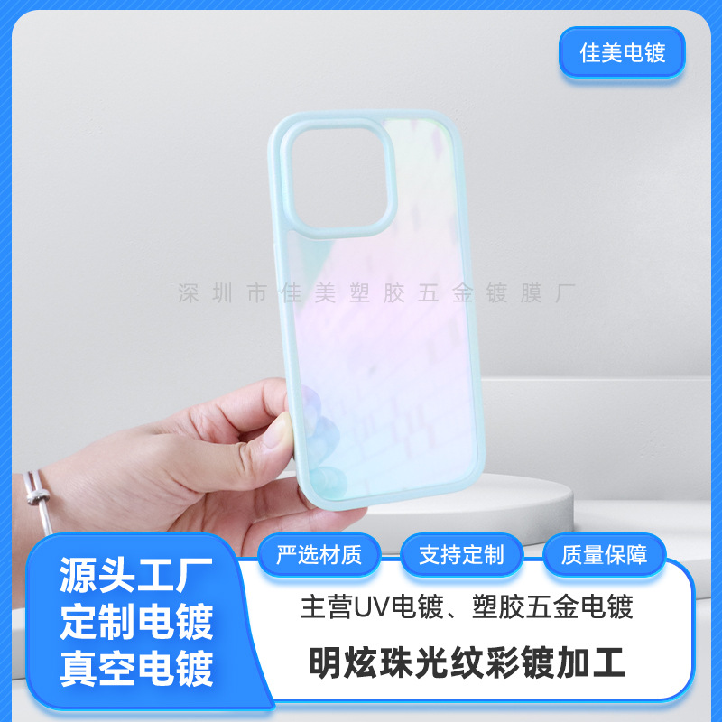 适用iPhone14明炫珠光纹手机壳镀膜 苹果13软边保护炫彩电镀加工