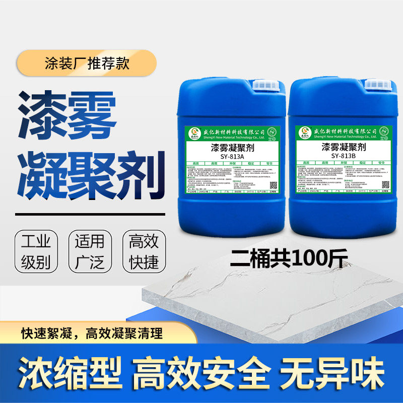 漆雾凝聚剂ab剂 油性漆通用 涂料喷漆房循环水污水处理悬浮凝聚剂