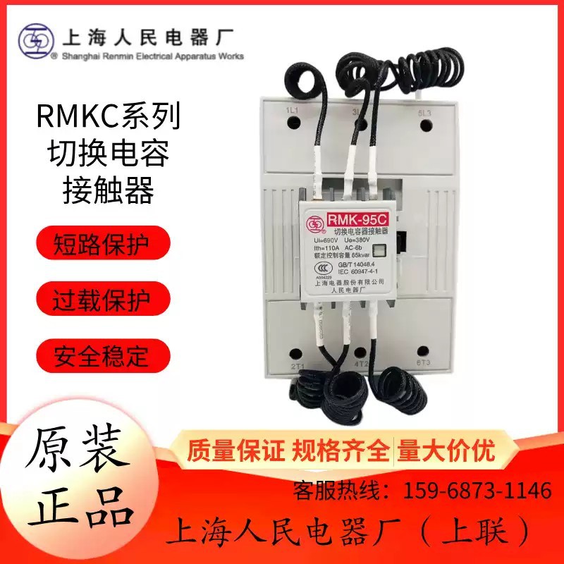 上海人民上联RMK25C_切换电容接触器30C_50C_63C_75C_95C